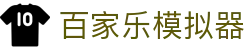 百家乐模拟器|OB真人 - (中国)北京百家乐模拟器有限责任公司欢迎您